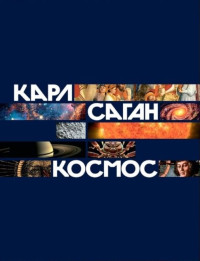 Карл Саган — Космос