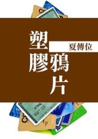 夏傳位 — 塑膠鴉片:雙卡風暴刷出台灣負債危機