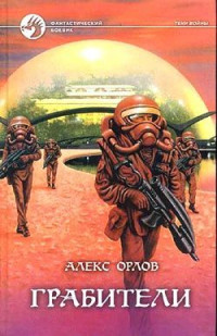 Алекс Орлов — Грабители