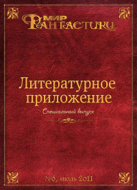 Журнал «Мир Фантастики» & Наталья Васильева & Лев Валерьевич Власенко & Дмитрий Троллев & Олег Викторович Давыдов & Демьян & Татьяна Россоньери — Литературное приложение «МФ» №06, июль 2011