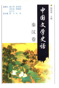 张庆利 — 中国文学史话（秦汉卷）