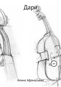 Алина Афанасьева — Дари