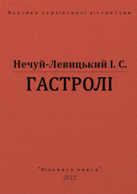 І. С. Нечуй - Левицький — ГАСТРОЛІ