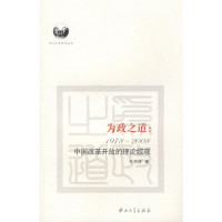 任剑涛 — 为政之道：1978-2008中国改革开放的理论综观