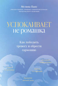 Мелина Ильинична Пану — Успокаивает не ромашка. Как победить тревогу и обрести гармонию