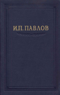 Иван Петрович Павлов — Павлов И.П. Полное собрание сочинений, том 4