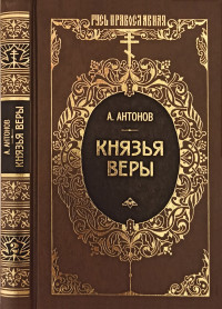 Александр Ильич Антонов — Князья веры. Кн. 2. Держава в непогоду