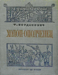 Татьяна Александровна Богданович — Холоп-ополченец [Книга 1]