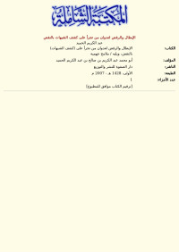 عبد الكريم الحميد — الإبطال والرفض لعدوان من تجرأ على كشف الشبهات بالنقض