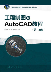 祝明威 关会英 王浩 — 工程制图与与AutoCAD