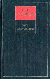 Сергей Михайлович Соловьев — История России с древнейших времен. Книга I. Русь изначальная