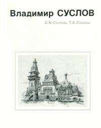 Анна Владимировна Суслова & Татьяна Андреевна Славина — Владимир Суслов