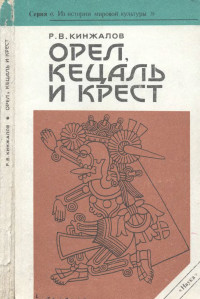 Ростислав Васильевич Кинжалов — Орел, Кецаль и крест