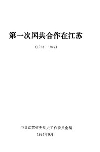 Unknown — 第一次国共合作在江苏 1923-1927