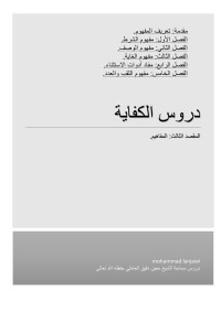 mohammad lanjawi — دروس الكفاية