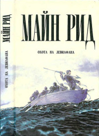 Томас Майн Рид — Охота на левиафана. Пропавшая сестра. Мальчики на севере.Водой по лесу.