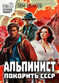 Тим Волков — Альпинист. Книга 3 [СИ]