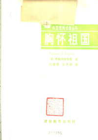 Unknown — 胸怀祖国（（苏）苏霍姆林斯基著；刘爱琴，安方明译1985.08）