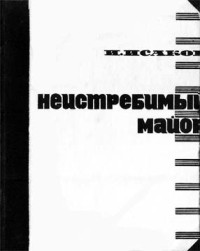 Иван Степанович Исаков — Неистребимый майор