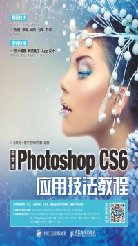 互联网+数字艺术研究院 — 中文版Photoshop CS6应用技法教程