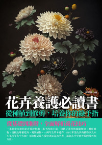 蔣青海 — 花卉養護必讀書：從種植到修剪，培養你的綠手指