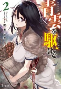 Fumitoshi Hizen — Seiun wo Kakeru - V02 The Agriculture and Trade Arc