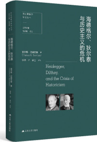 查尔斯·巴姆巴赫 — 海德格尔、狄尔泰与历史主义的危机 (社会历史现象学丛书)