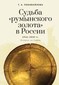 Татьяна Андреевна Покивайлова — Судьба «румынского золота» в России 1916–2020. Очерки истории [litres]