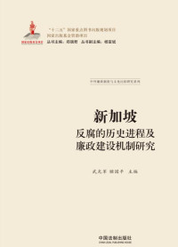 武光军，顾国平 主编 — 新加坡反腐的历史进程及廉政建设机制研究