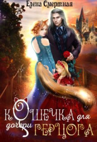 Елена Смертная — Кошечка для (дочери) герцога