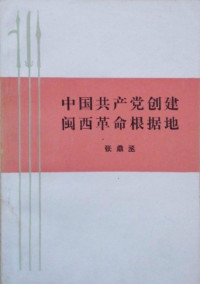 张鼎丞 — 中国共产党创建闽西革命根据地