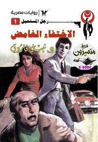 نبيل فاروق — 01- الإختفاء الغامض