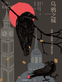 [美] 博里亚·萨克斯 — 乌鸦之城：伦敦，伦敦塔与乌鸦的故事