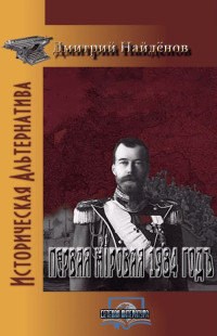 Дмитрий Найденов — Первая ​Міровая 1894 год