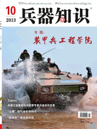 更多免费期刊尽在杂志惠 & http://www.zazhihui.cc — 兵器知识 2013年第10期