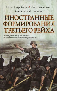 Сергей Игоревич Дробязко & Олег Валентинович Романько & Константин Константинович Семенов — Иностранные формирования Третьего Рейха