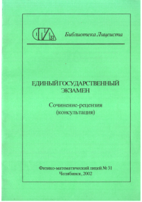 Нелли Михайловна Пащук — Единый государственный экзамен. Сочинение-рецензия