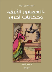 Marie-Catherine D'Aulnoy — العصفور الأزرق وحكايات أخرى