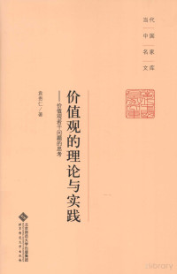 袁贵仁 — 价值观的理论与实践 价值观若干问题的思考