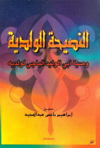 سليمان بن خلف بن سعد التجيبي القرطبي الباجي أبو الوليد — النصيحة الولدية وصية أبي الوليد الباجي لولديه