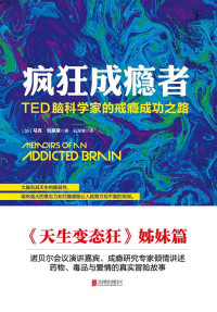 【加】马克·刘易斯, 石湖清, ePUBw.COM — 疯狂成瘾者：TED脑科学家的戒瘾成功之路