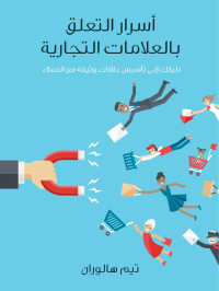 تيم هالوران — أسرار التعلق بالعلامات التجارية