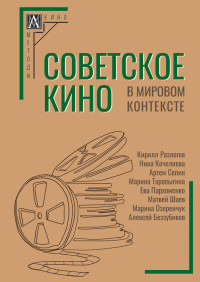 Коллектив авторов & Нина Александровна Кочеляева — Советское кино в мировом контексте