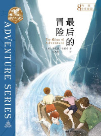 [英]伊妮德·布莱顿 — 布莱顿少年冒险团⑧最后的冒险