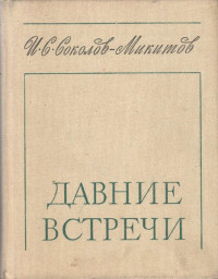 Иван Сергеевич Соколов-Микитов — Давние встречи