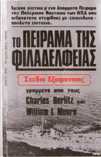 Charles Berlitz, William Moore — Το πείραμα της Φιλαδέλφειας