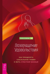 Холли Ричмонд — Возвращение удовольствия. Как преодолеть сексуальную травму и жить страстной жизнью