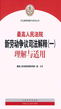 最高人民法院民事审判第一庭 — 最高人民法院新劳动争议司法解释（一）理解与适用