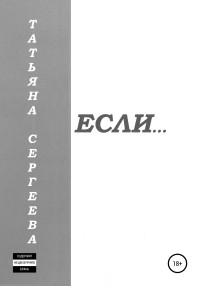 Татьяна Сергеевна Сергеева — Если…