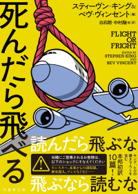 スティーヴン・キング & ベヴ・ヴィンセント — 死んだら飛べる (竹書房文庫)